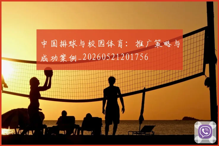 中国排球与校园体育：推广策略与成功案例_20260521201756