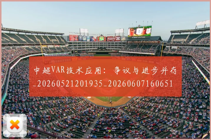 中超VAR技术应用：争议与进步并存_20260521201935_20260607160651