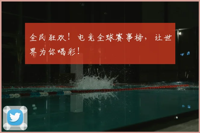 全民狂欢!电竞全球赛事榜,让世界为你喝彩!