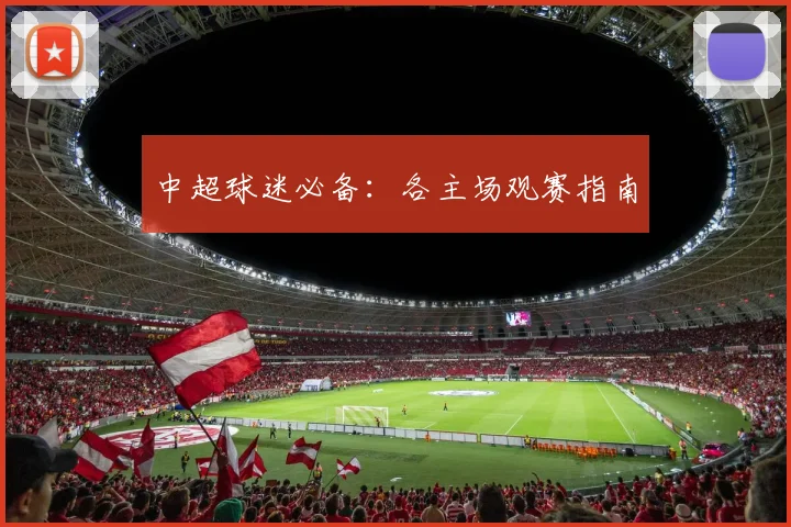 中超球迷必备：各主场观赛指南