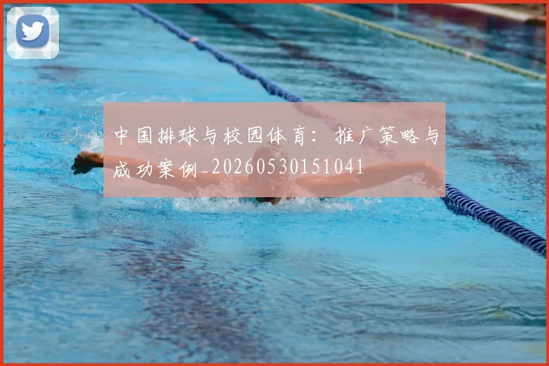 中国排球与校园体育:推广策略与成功案例_20260530151041