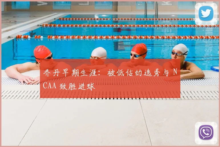 乔丹早期生涯：被低估的选秀与 NCAA 致胜进球