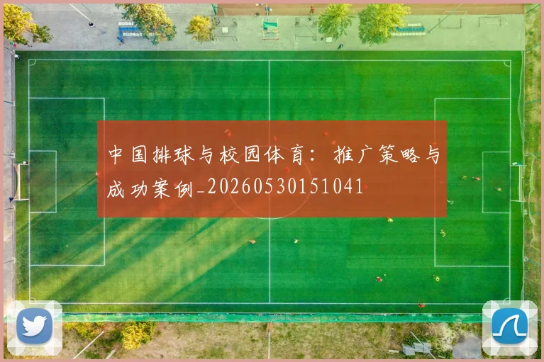 中国排球与校园体育：推广策略与成功案例_20260530151041