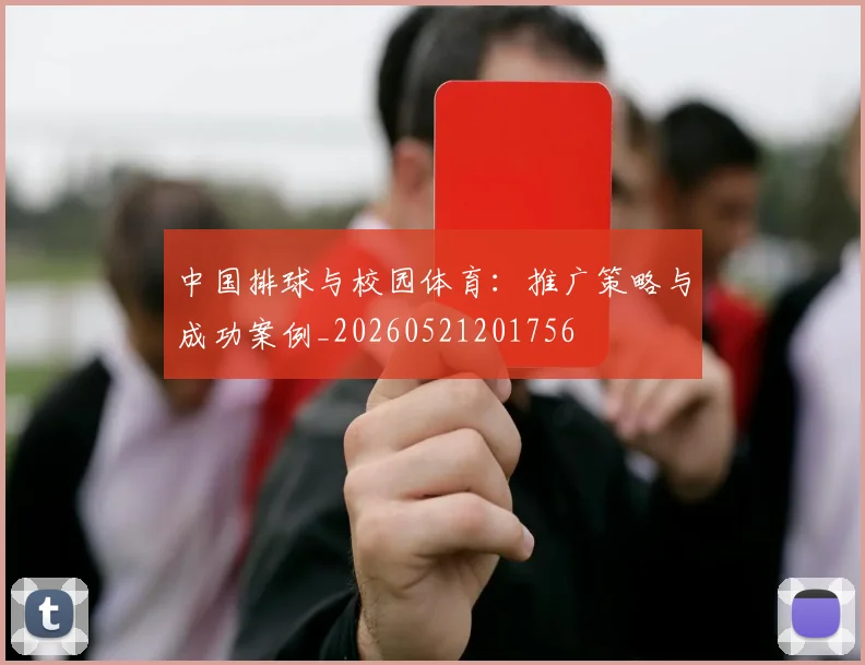 中国排球与校园体育：推广策略与成功案例_20260521201756