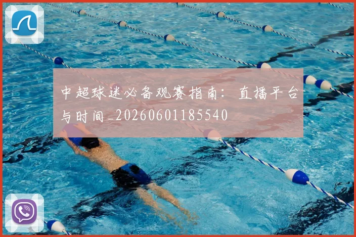 中超球迷必备观赛指南：直播平台与时间_20260601185540