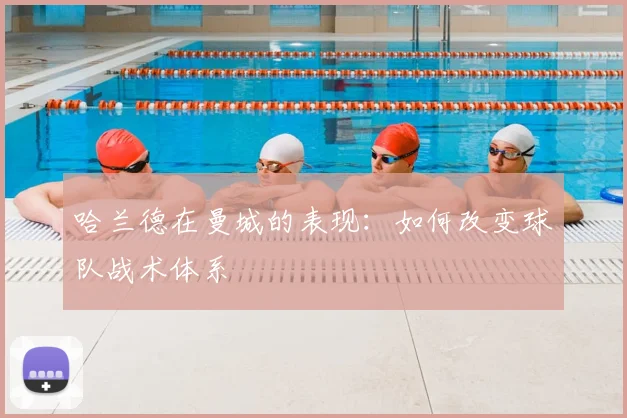 哈兰德在曼城的表现:如何改变球队战术体系