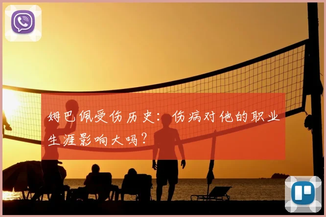 姆巴佩受伤历史：伤病对他的职业生涯影响大吗？
