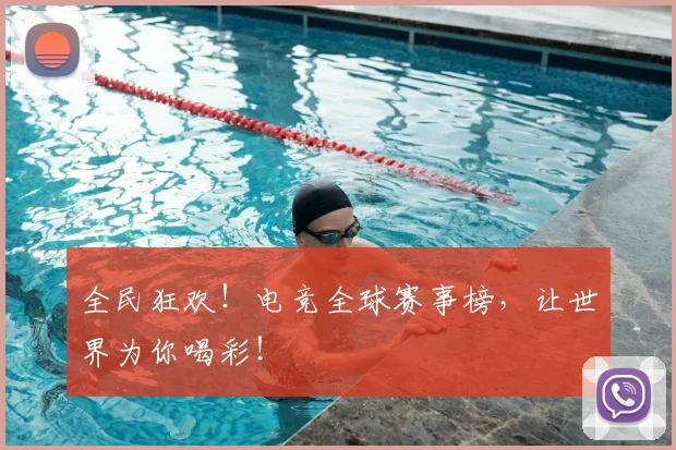 全民狂欢!电竞全球赛事榜,让世界为你喝彩!