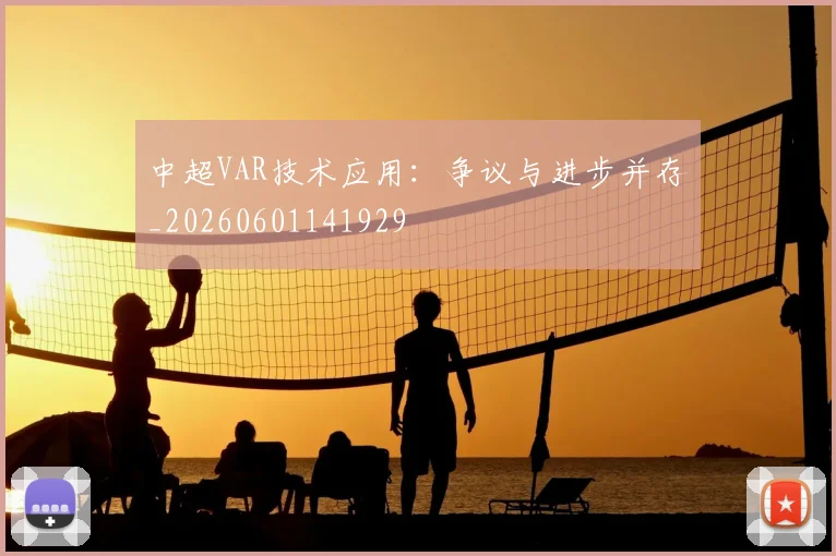 中超VAR技术应用：争议与进步并存_20260601141929